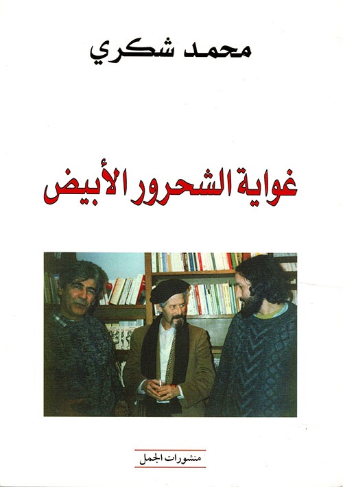 غواية الشحرور الأبيض